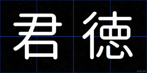 君徳
