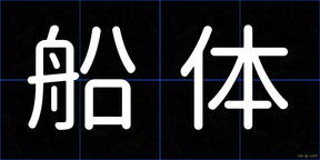 船体