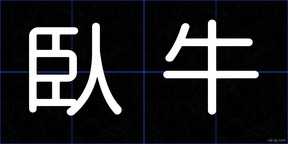 臥牛