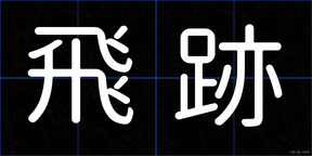 飛跡