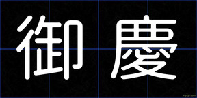 御慶