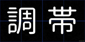 調帯