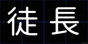 徒長