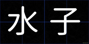水子