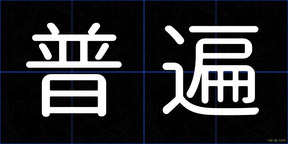 普遍