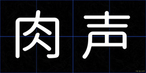 肉声