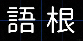 語根