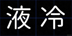 液冷