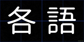 各語