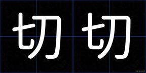 切切