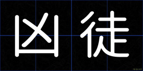 凶徒