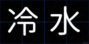 冷水