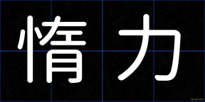 惰力
