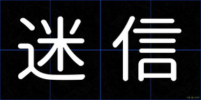 迷信