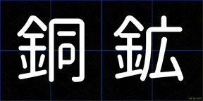 銅鉱