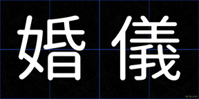 婚儀