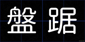 盤踞