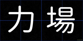 力場