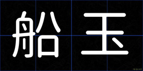 船玉