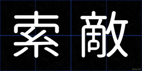 索敵