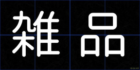 雑品
