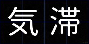 気滞