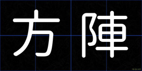 方陣
