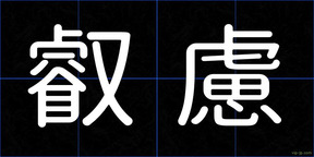 叡慮