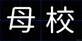 母校