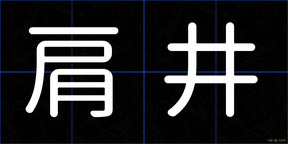 肩井