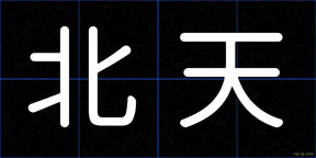 北天