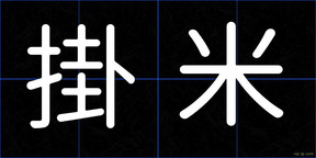 掛米