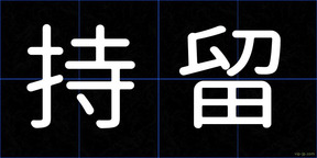 持留