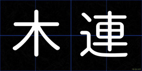 木連