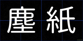 塵紙