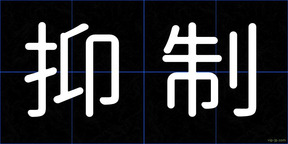 抑制