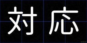 対応