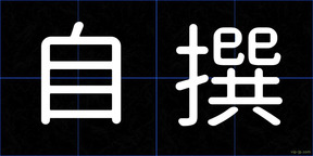 自撰