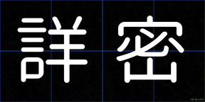 詳密