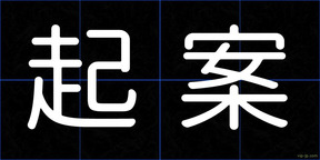 起案