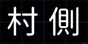 村側