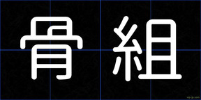 骨組