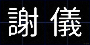 謝儀