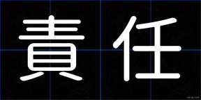責任