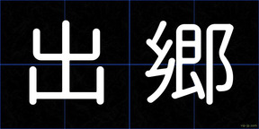出郷
