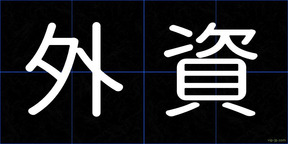 外資