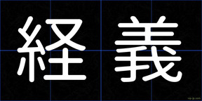 経義
