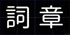 詞章