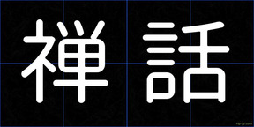 禅話