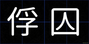 俘囚